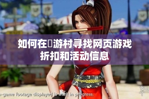 如何在囧游村寻找网页游戏折扣和活动信息