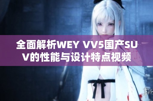 全面解析WEY VV5国产SUV的性能与设计特点视频