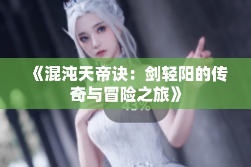 《混沌天帝诀：剑轻阳的传奇与冒险之旅》