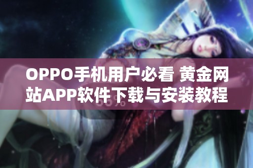 OPPO手机用户必看 黄金网站APP软件下载与安装教程