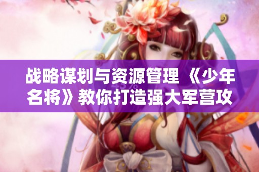 战略谋划与资源管理 《少年名将》教你打造强大军营攻略