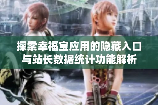 探索幸福宝应用的隐藏入口与站长数据统计功能解析