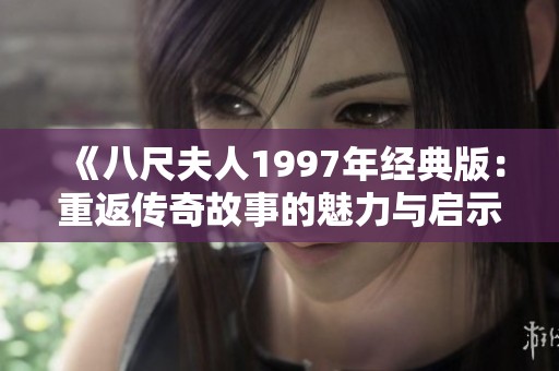 《八尺夫人1997年经典版：重返传奇故事的魅力与启示》