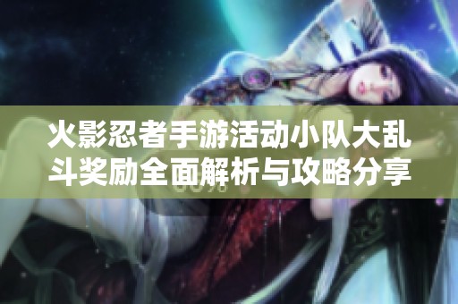 火影忍者手游活动小队大乱斗奖励全面解析与攻略分享