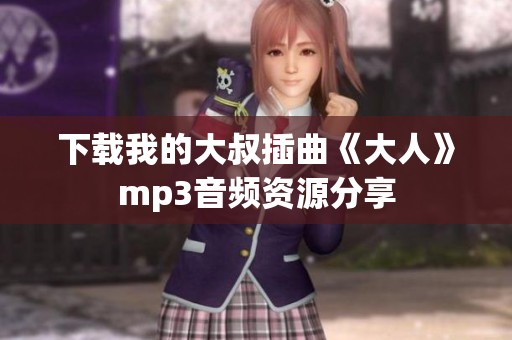 下载我的大叔插曲《大人》mp3音频资源分享