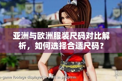 亚洲与欧洲服装尺码对比解析，如何选择合适尺码？
