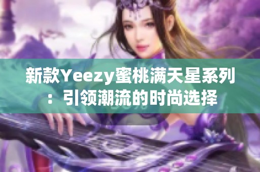 新款Yeezy蜜桃满天星系列：引领潮流的时尚选择