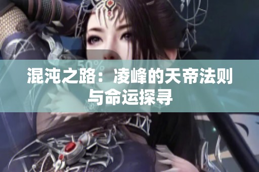 混沌之路：凌峰的天帝法则与命运探寻