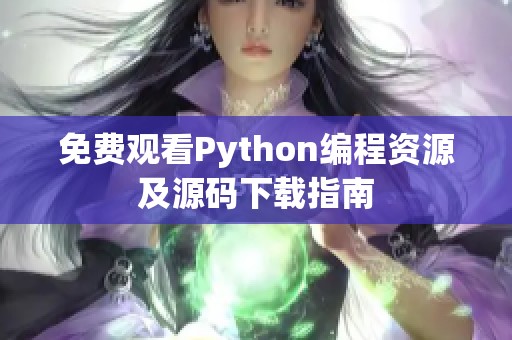 免费观看Python编程资源及源码下载指南