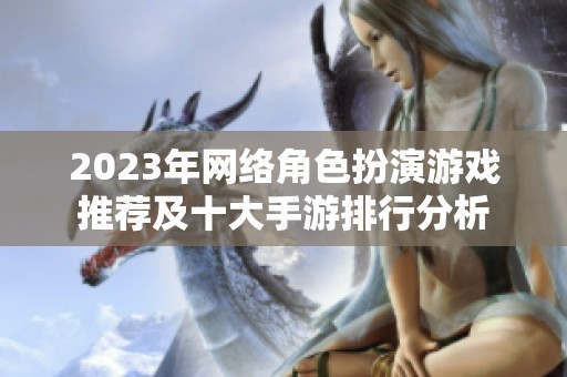 2023年网络角色扮演游戏推荐及十大手游排行分析