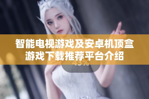 智能电视游戏及安卓机顶盒游戏下载推荐平台介绍