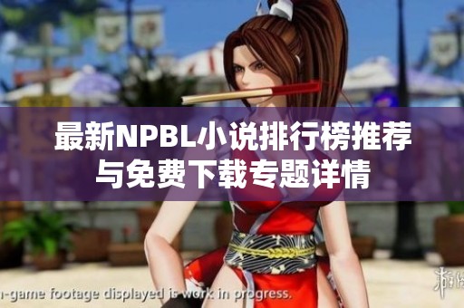 最新NPBL小说排行榜推荐与免费下载专题详情