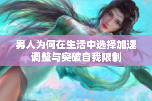 男人为何在生活中选择加速调整与突破自我限制