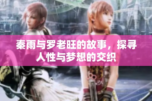 秦雨与罗老旺的故事，探寻人性与梦想的交织