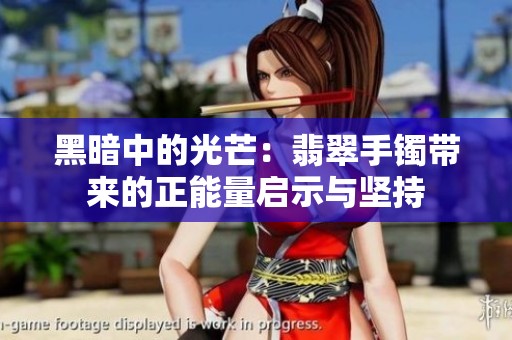 黑暗中的光芒：翡翠手镯带来的正能量启示与坚持