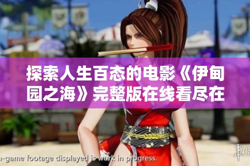 探索人生百态的电影《伊甸园之海》完整版在线看尽在策驰影视