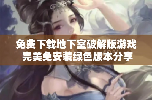 免费下载地下室破解版游戏 完美免安装绿色版本分享