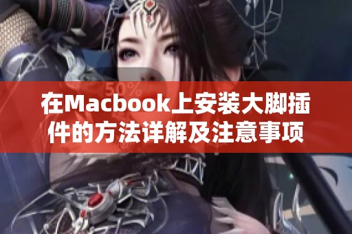 在Macbook上安装大脚插件的方法详解及注意事项