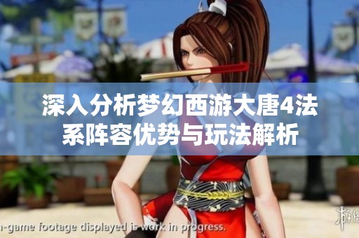 深入分析梦幻西游大唐4法系阵容优势与玩法解析