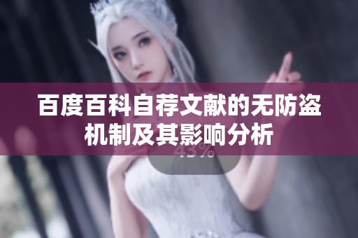 百度百科自荐文献的无防盗机制及其影响分析