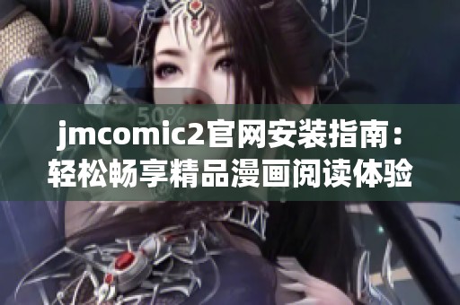 jmcomic2官网安装指南：轻松畅享精品漫画阅读体验