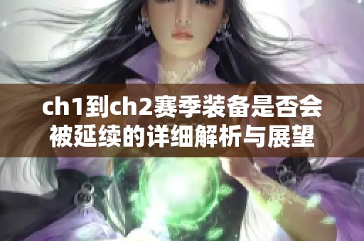 ch1到ch2赛季装备是否会被延续的详细解析与展望