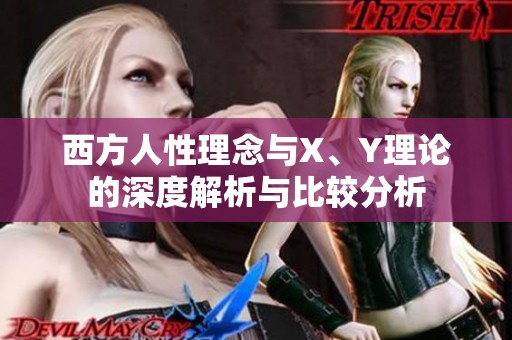 西方人性理念与X、Y理论的深度解析与比较分析