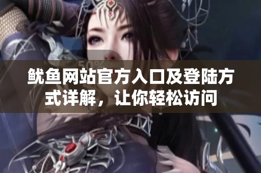 鱿鱼网站官方入口及登陆方式详解，让你轻松访问