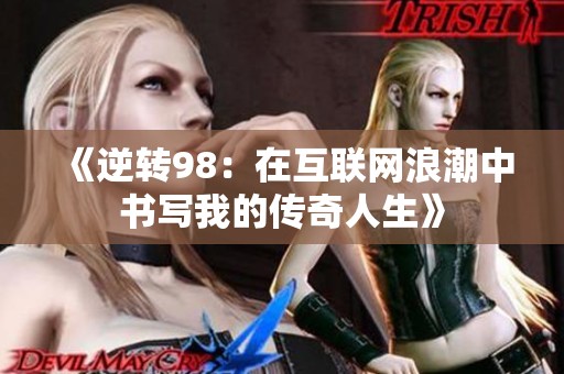 《逆转98：在互联网浪潮中书写我的传奇人生》