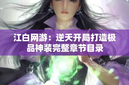 江白网游：逆天开局打造极品神装完整章节目录