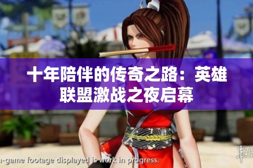 十年陪伴的传奇之路：英雄联盟激战之夜启幕