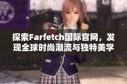 探索Farfetch国际官网，发现全球时尚潮流与独特美学