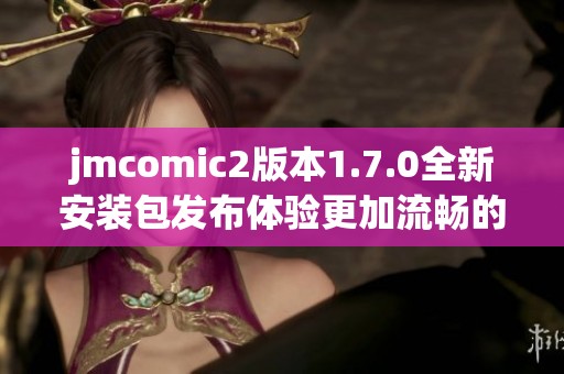 jmcomic2版本1.7.0全新安装包发布体验更加流畅的漫画世界