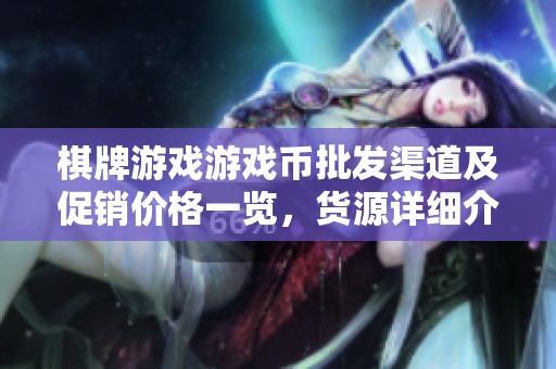 棋牌游戏游戏币批发渠道及促销价格一览，货源详细介绍