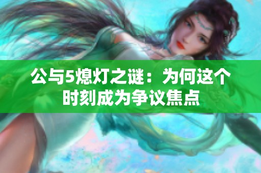 公与5熄灯之谜：为何这个时刻成为争议焦点