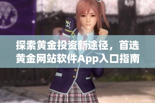 探索黄金投资新途径，首选黄金网站软件App入口指南