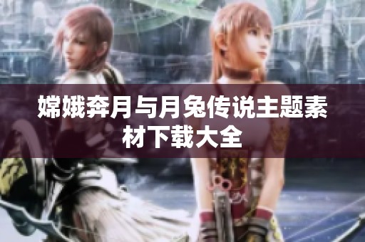 嫦娥奔月与月兔传说主题素材下载大全
