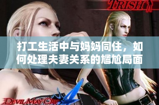 打工生活中与妈妈同住，如何处理夫妻关系的尴尬局面