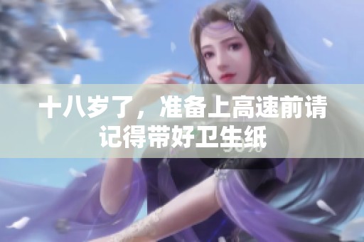 十八岁了，准备上高速前请记得带好卫生纸