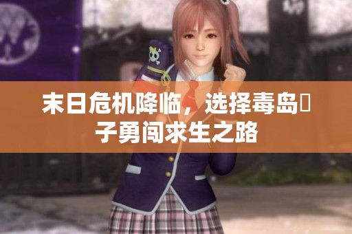 末日危机降临，选择毒岛冴子勇闯求生之路