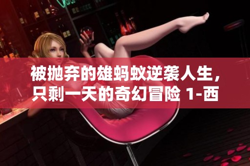 被抛弃的雄蚂蚁逆袭人生，只剩一天的奇幻冒险 1-西