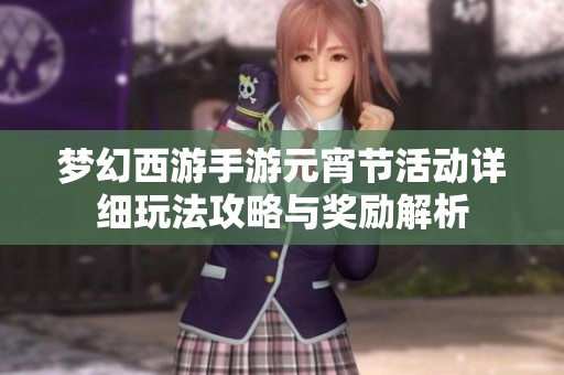 梦幻西游手游元宵节活动详细玩法攻略与奖励解析