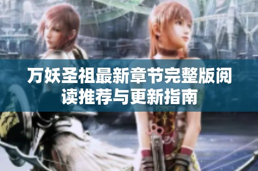 万妖圣祖最新章节完整版阅读推荐与更新指南