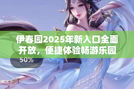 伊春园2025年新入口全面开放，便捷体验畅游乐园