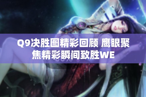 Q9决胜图精彩回顾 鹰眼聚焦精彩瞬间致胜WE