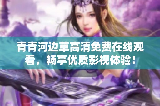 青青河边草高清免费在线观看，畅享优质影视体验！