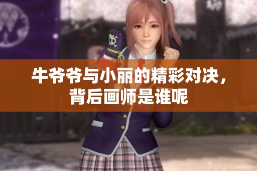 牛爷爷与小丽的精彩对决，背后画师是谁呢