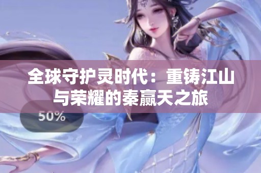 全球守护灵时代：重铸江山与荣耀的秦赢天之旅
