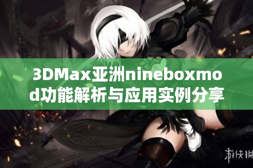 3DMax亚洲nineboxmod功能解析与应用实例分享