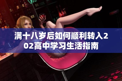 满十八岁后如何顺利转入202高中学习生活指南